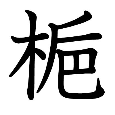 梔|漢字「梔」：基本資料